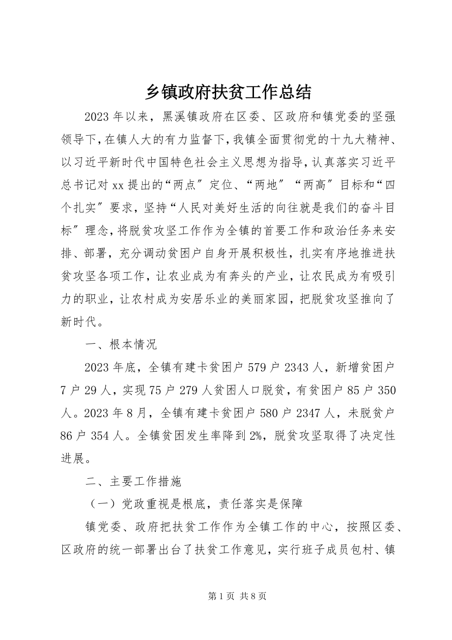 2023年乡镇政府扶贫工作总结.docx_第1页