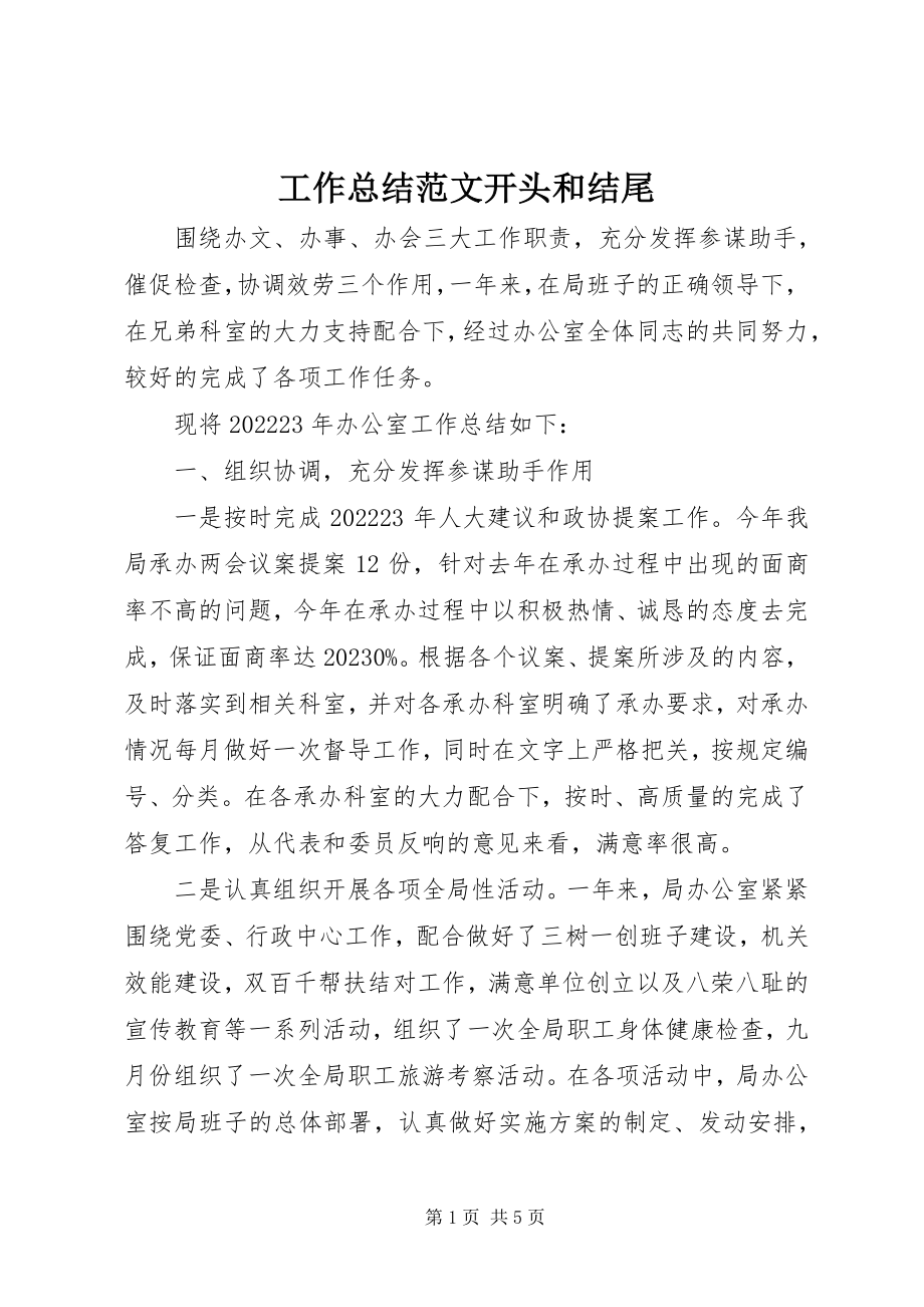 2023年工作总结开头和结尾2.docx_第1页