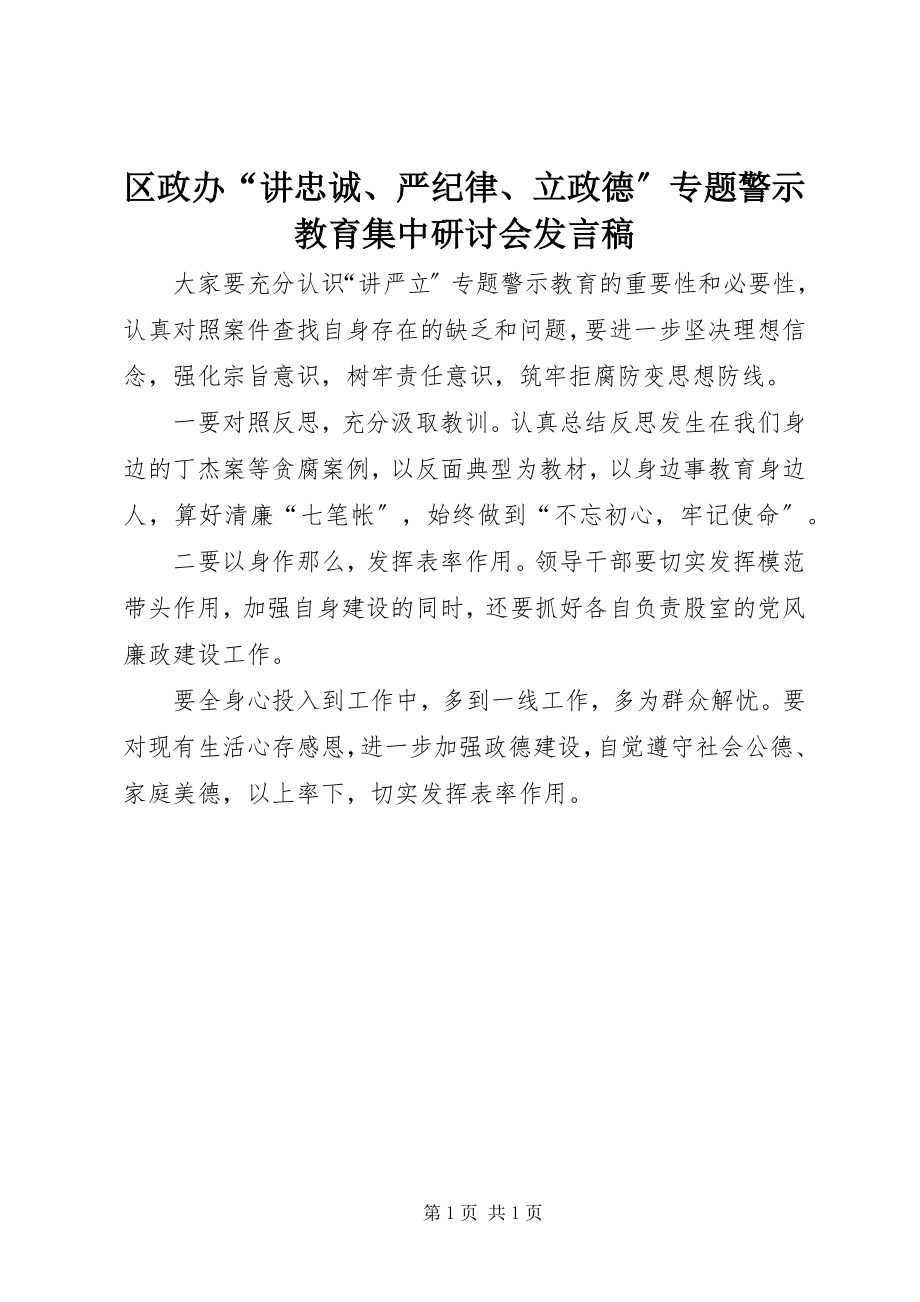 2023年区政办“讲忠诚严纪律立政德”专题警示教育集中研讨会讲话稿.docx_第1页