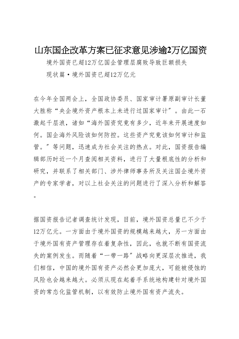 2023年山东国企改革方案已征求意见涉逾2万亿国资 .doc_第1页