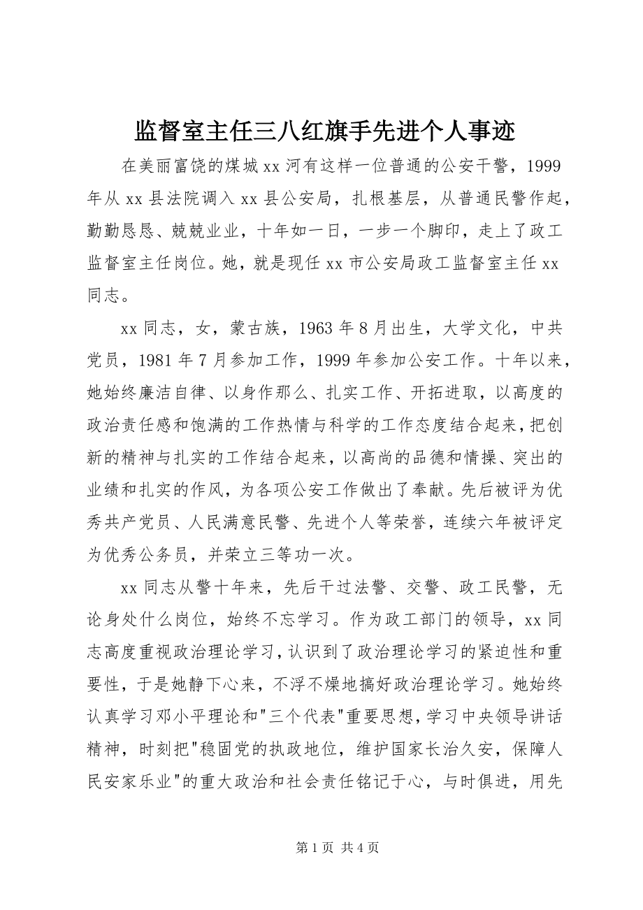 2023年监督室主任三八红旗手先进个人事迹.docx_第1页