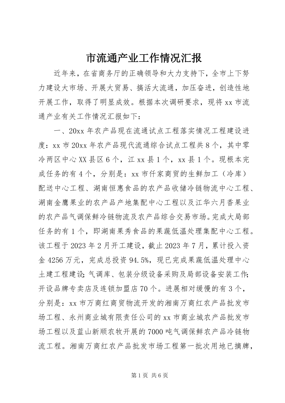 2023年市流通产业工作情况汇报.docx_第1页