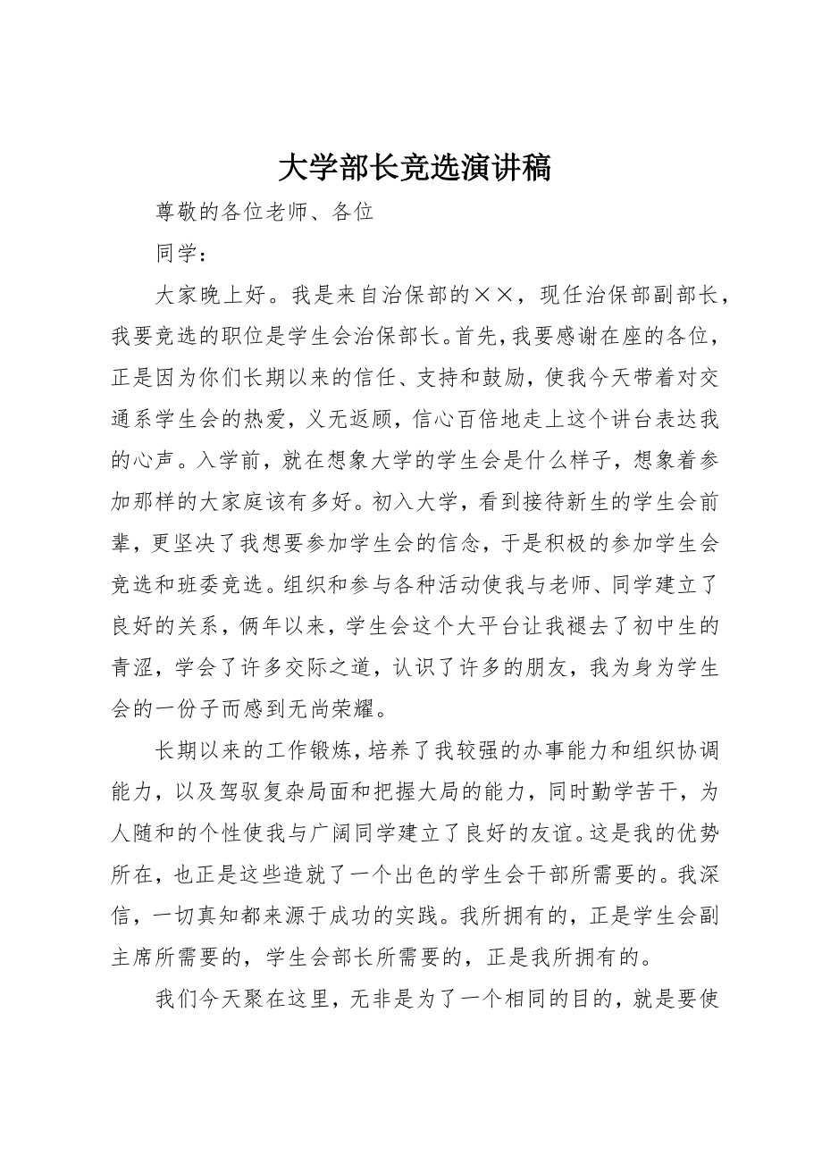 2023年大学部长竞选演讲稿新编.docx_第1页