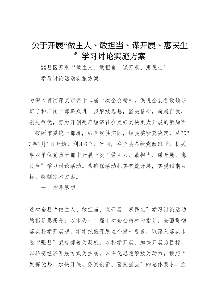 2023年关于开展做主人敢担当谋发展惠民生学习讨论实施方案 3.doc_第1页