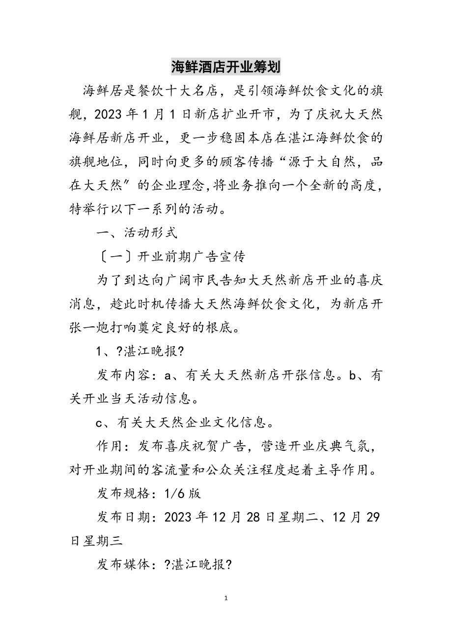 2023年海鲜酒店开业策划范文.doc_第1页