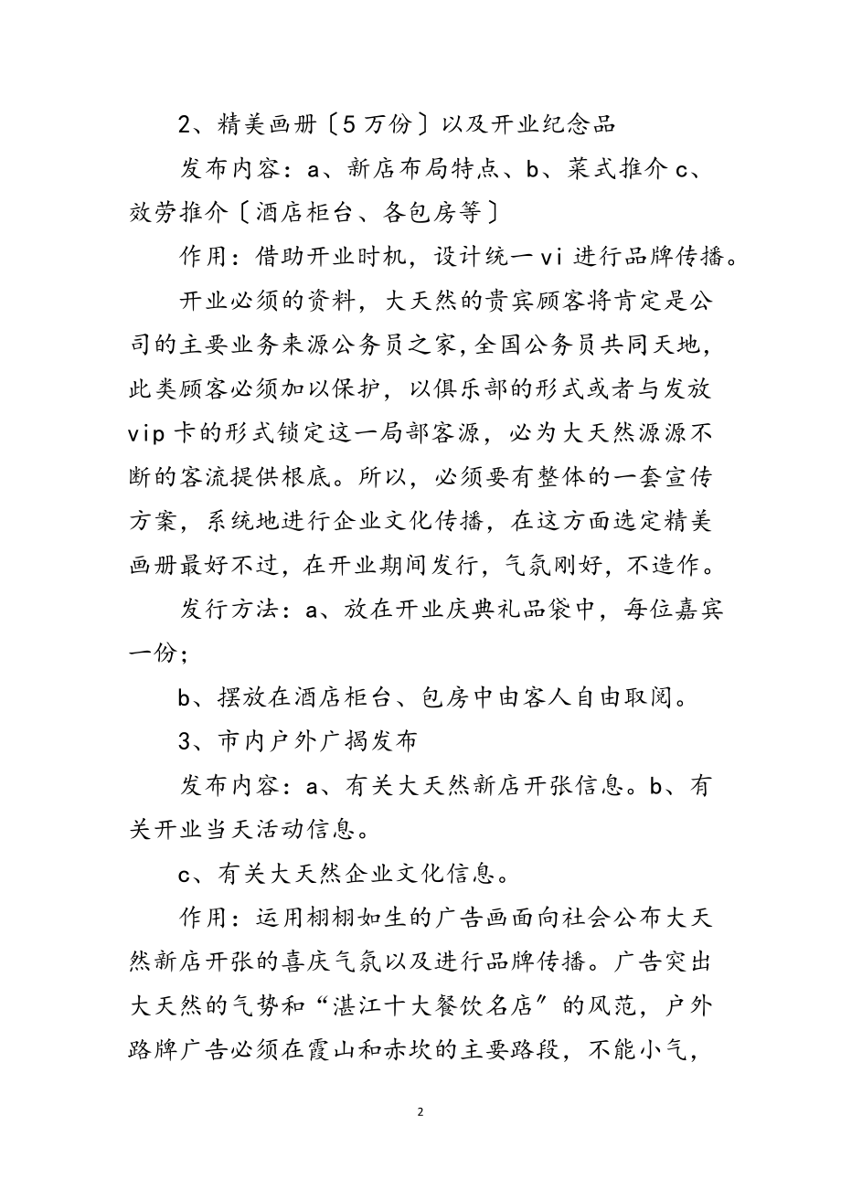 2023年海鲜酒店开业策划范文.doc_第2页