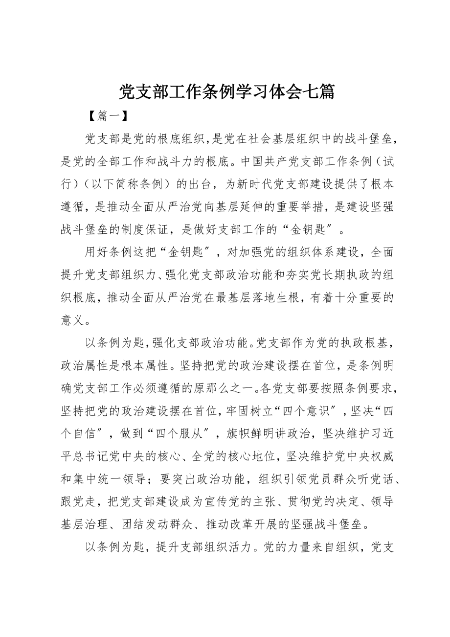 2023年党支部工作条例学习体会七篇.docx_第1页