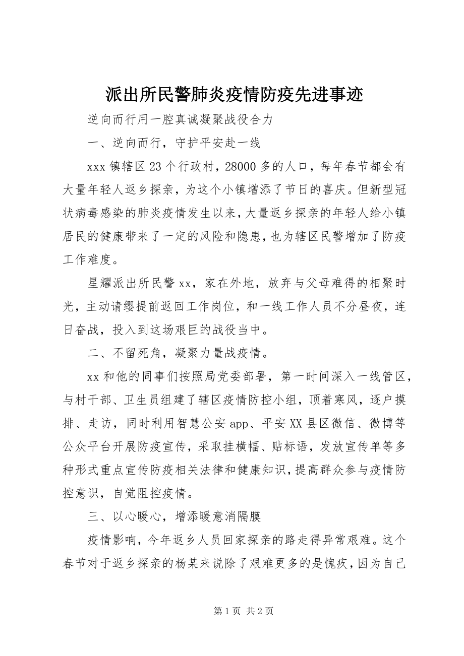 2023年派出所民警肺炎疫情防疫先进事迹.docx_第1页