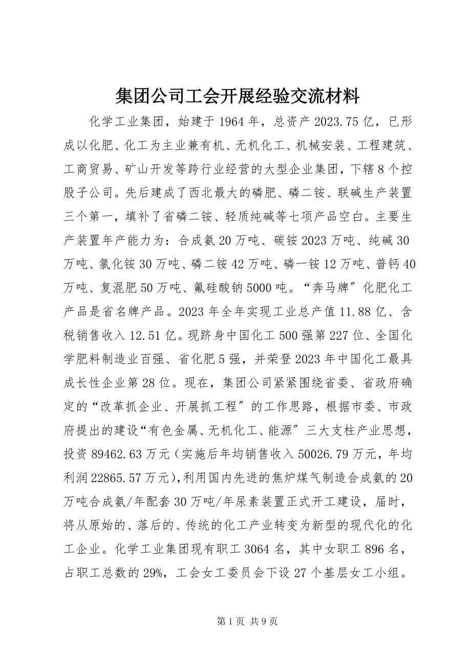 2023年集团公司工会发展经验交流材料.docx_第1页