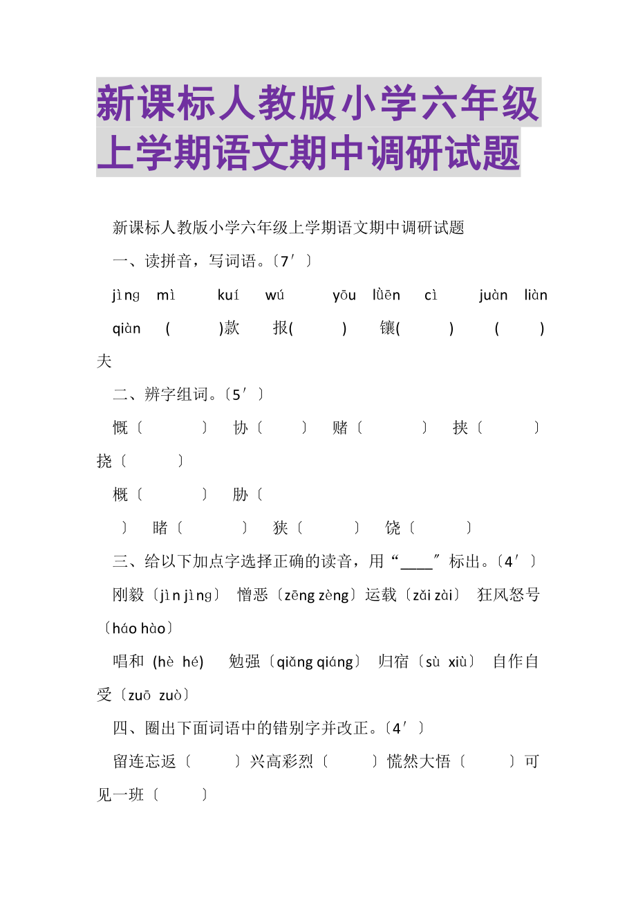 2023年新课标人教版小学六年级上学期语文期中调研试题.doc_第1页