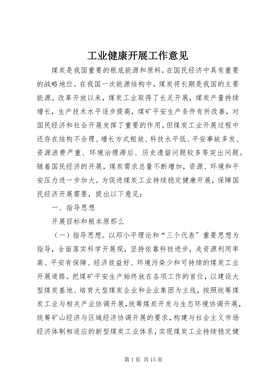 2023年工业健康发展工作意见.docx_第1页