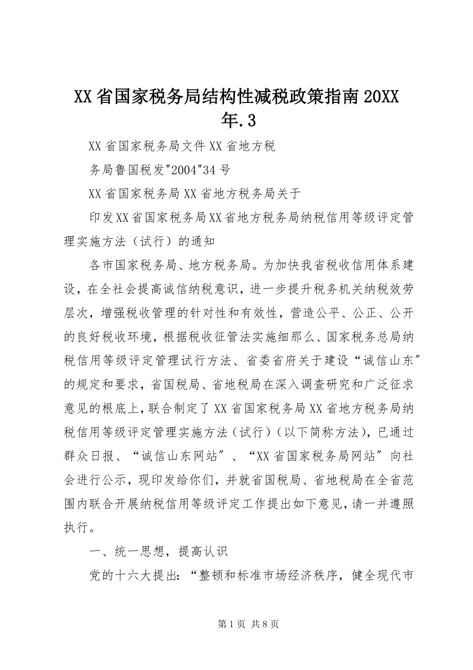 2023年XX省国家税务局结构性减税政策指南.docx_第1页