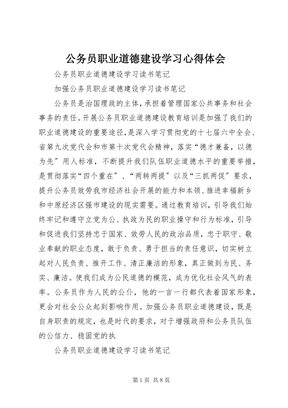 2023年公务员职业道德建设学习心得体会.docx_第1页