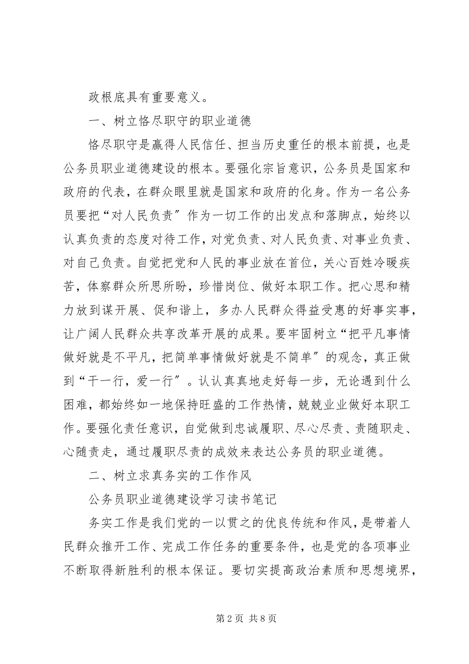 2023年公务员职业道德建设学习心得体会.docx_第2页