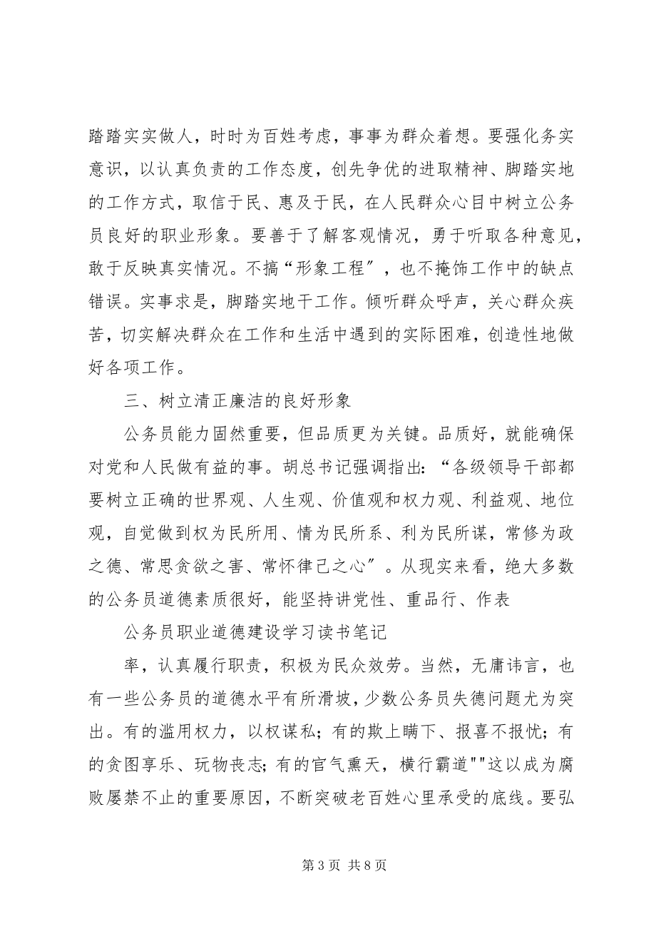 2023年公务员职业道德建设学习心得体会.docx_第3页