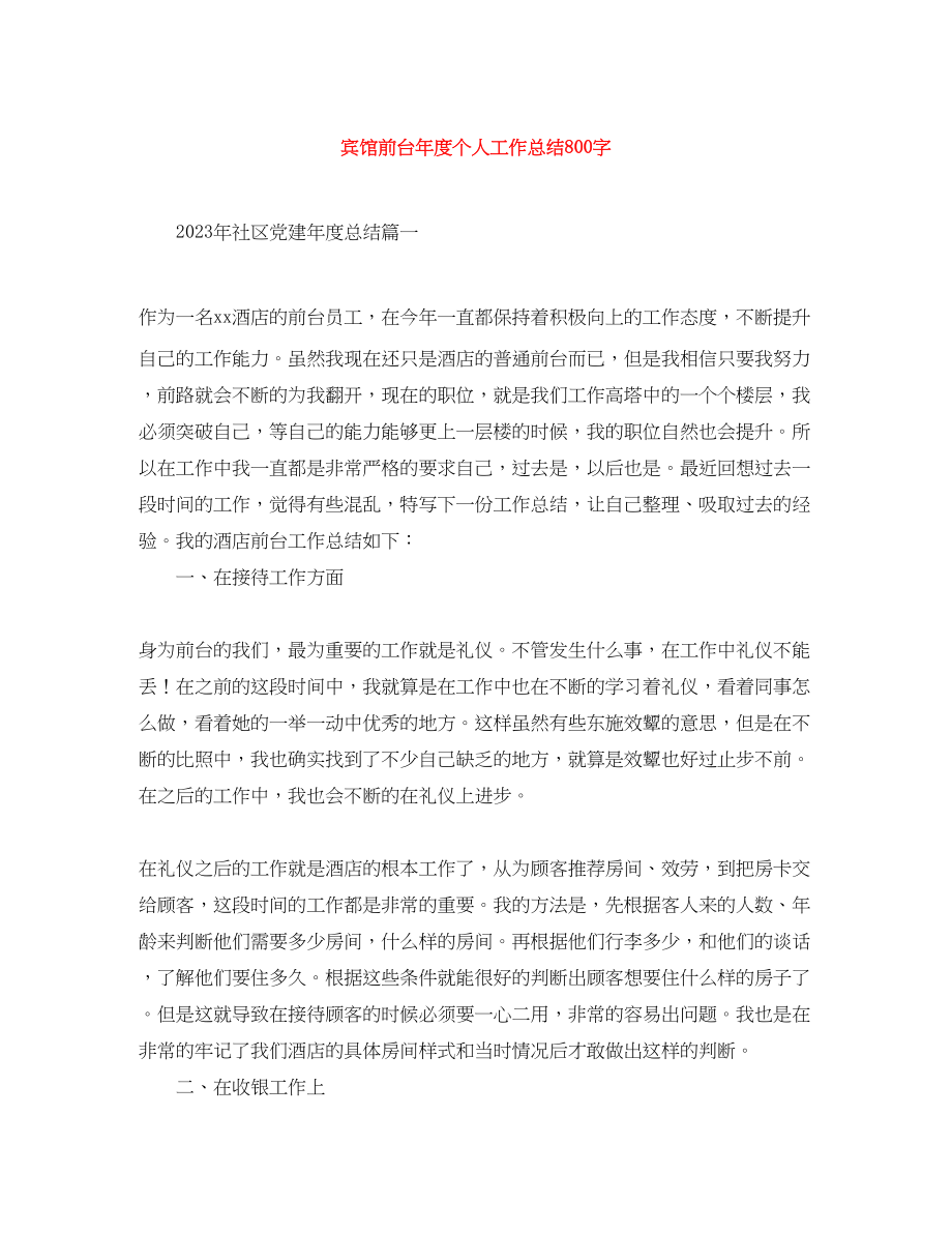 2023年宾馆前台度个人工作总结800字.docx_第1页