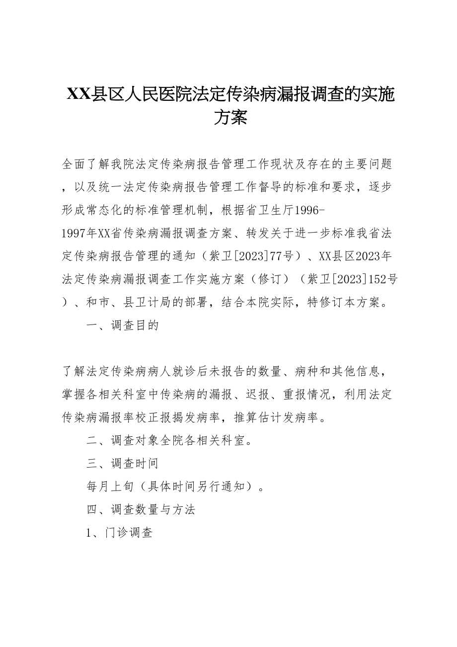 2023年县区人民医院法定传染病漏报调查的实施方案.doc_第1页