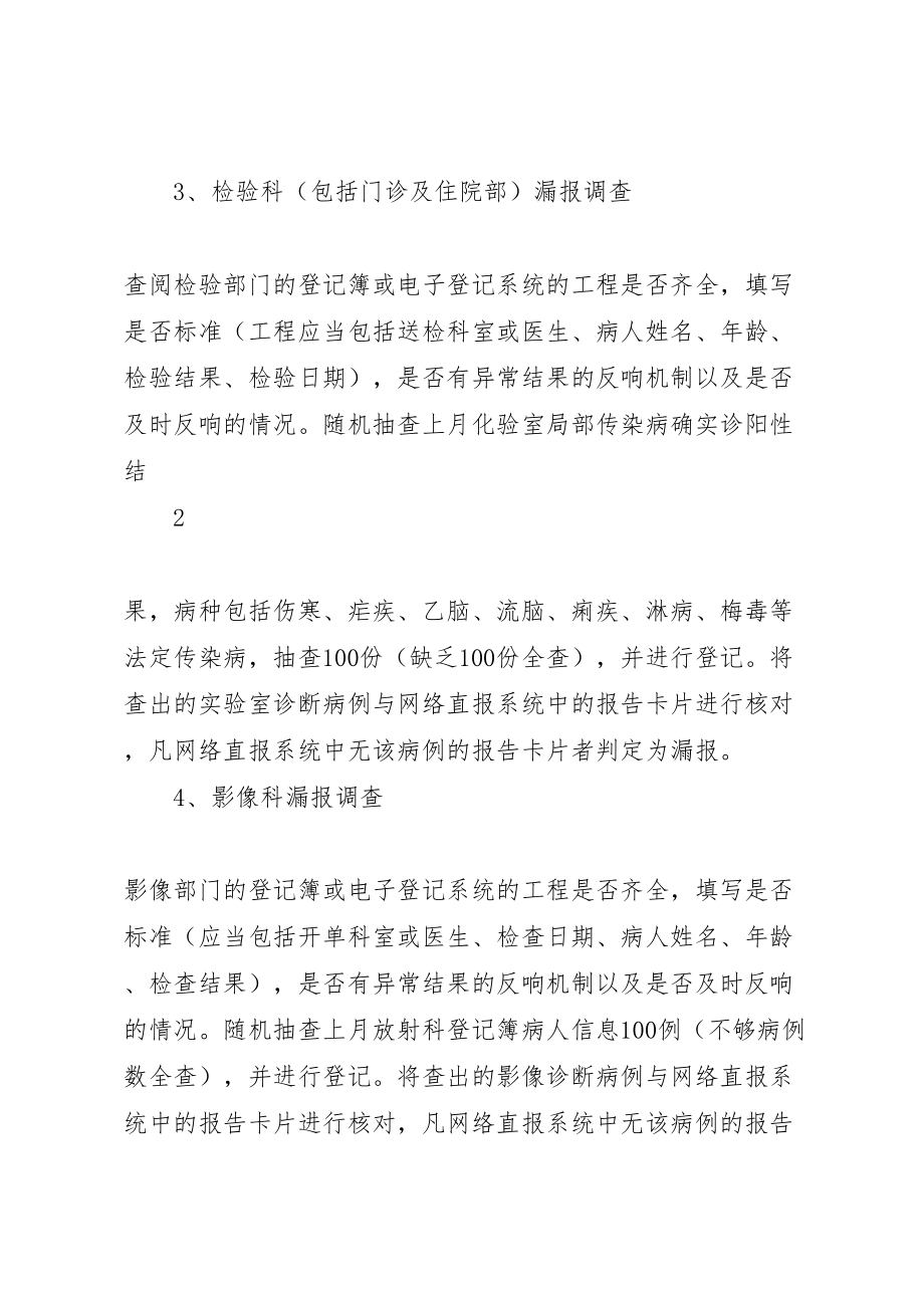 2023年县区人民医院法定传染病漏报调查的实施方案.doc_第3页