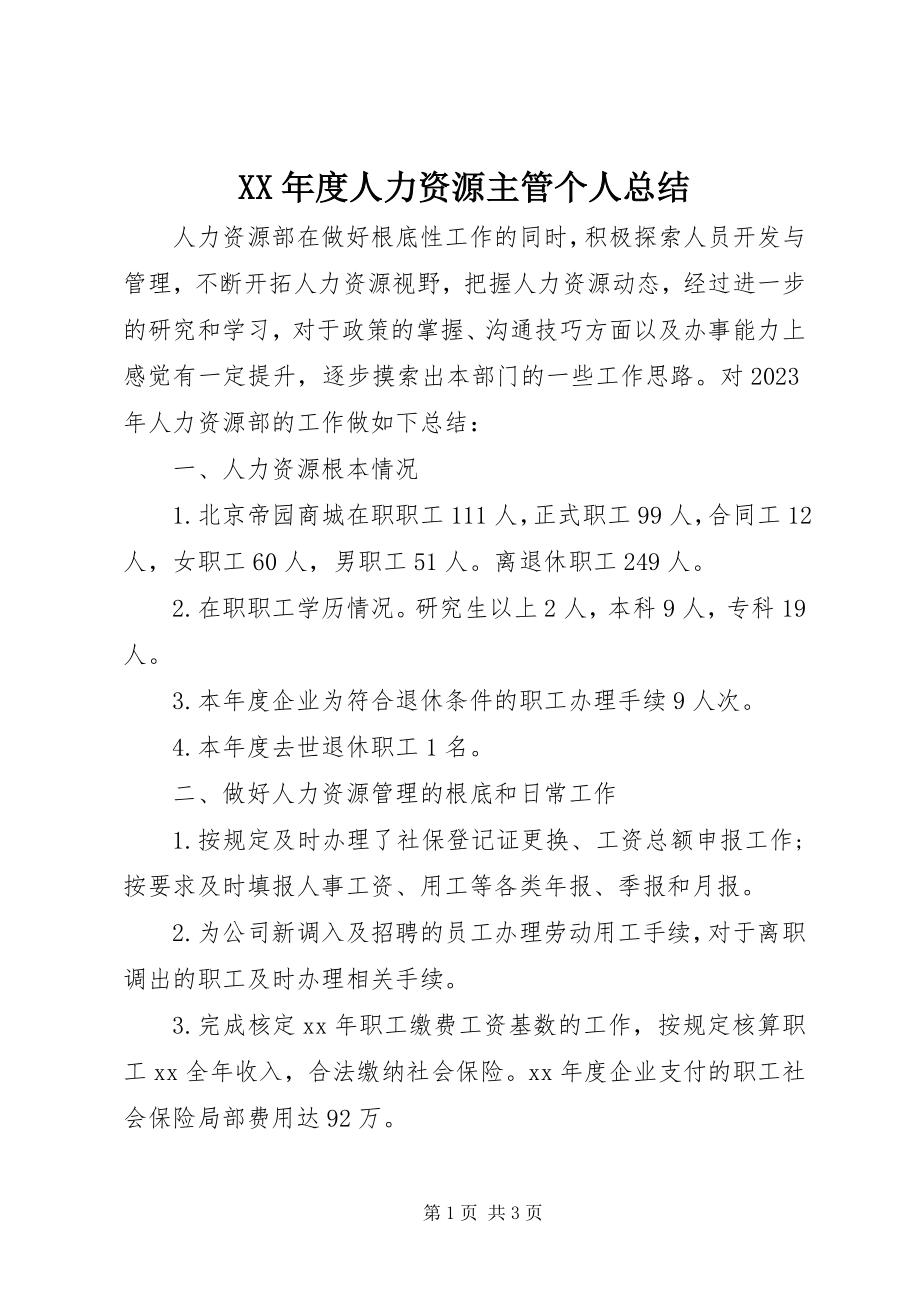 2023年人力资源主管个人总结.docx_第1页