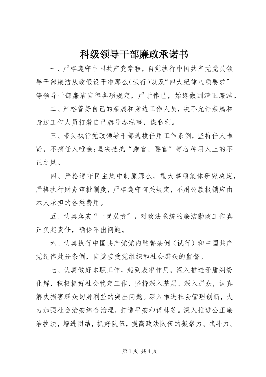 2023年科级领导干部廉政承诺书.docx_第1页