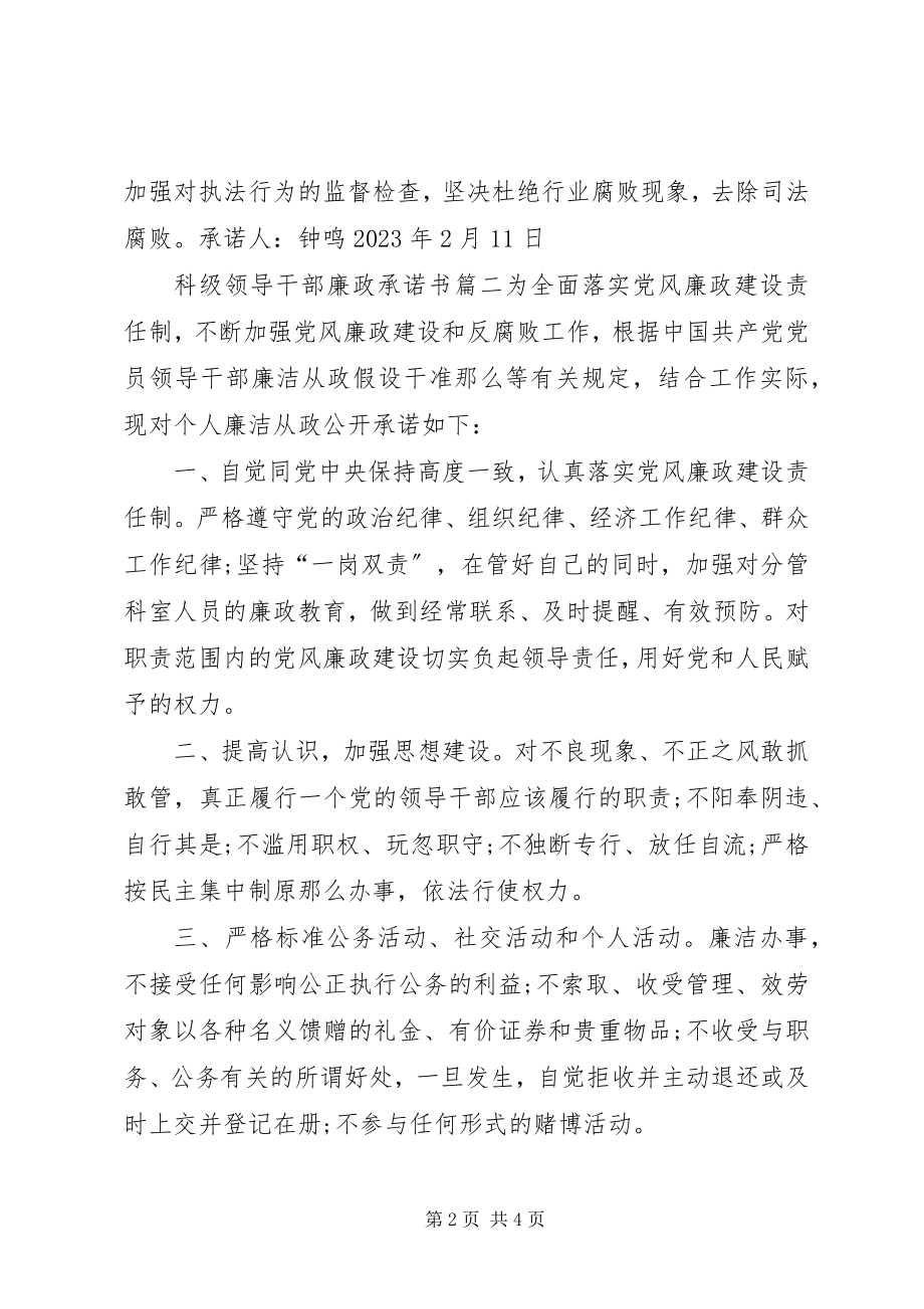 2023年科级领导干部廉政承诺书.docx_第2页