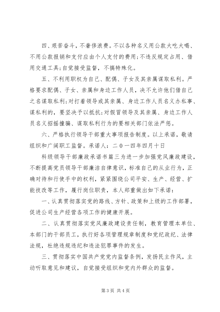 2023年科级领导干部廉政承诺书.docx_第3页