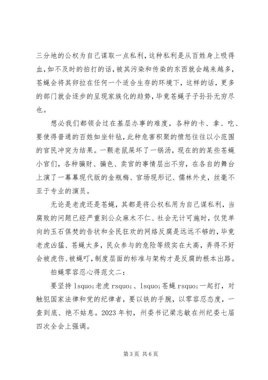 2023年拍蝇零容忍心得3篇.docx_第3页