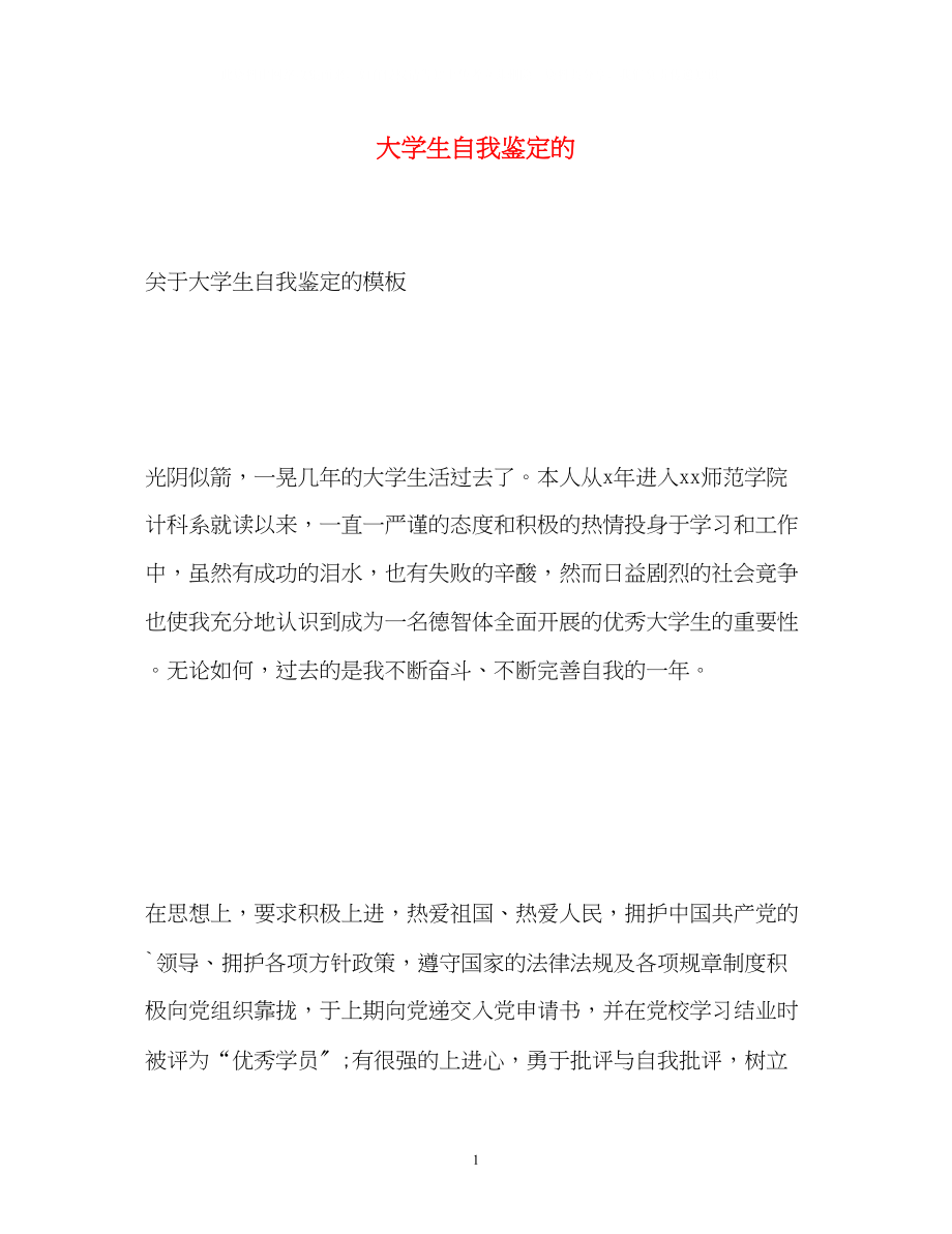 2023年大学生自我鉴定的2.docx_第1页