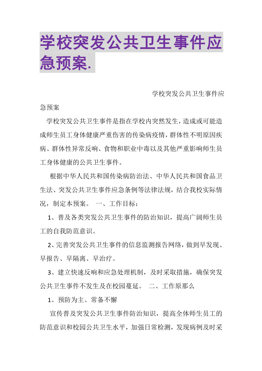 2023年学校突发公共卫生事件应急预案2.doc_第1页