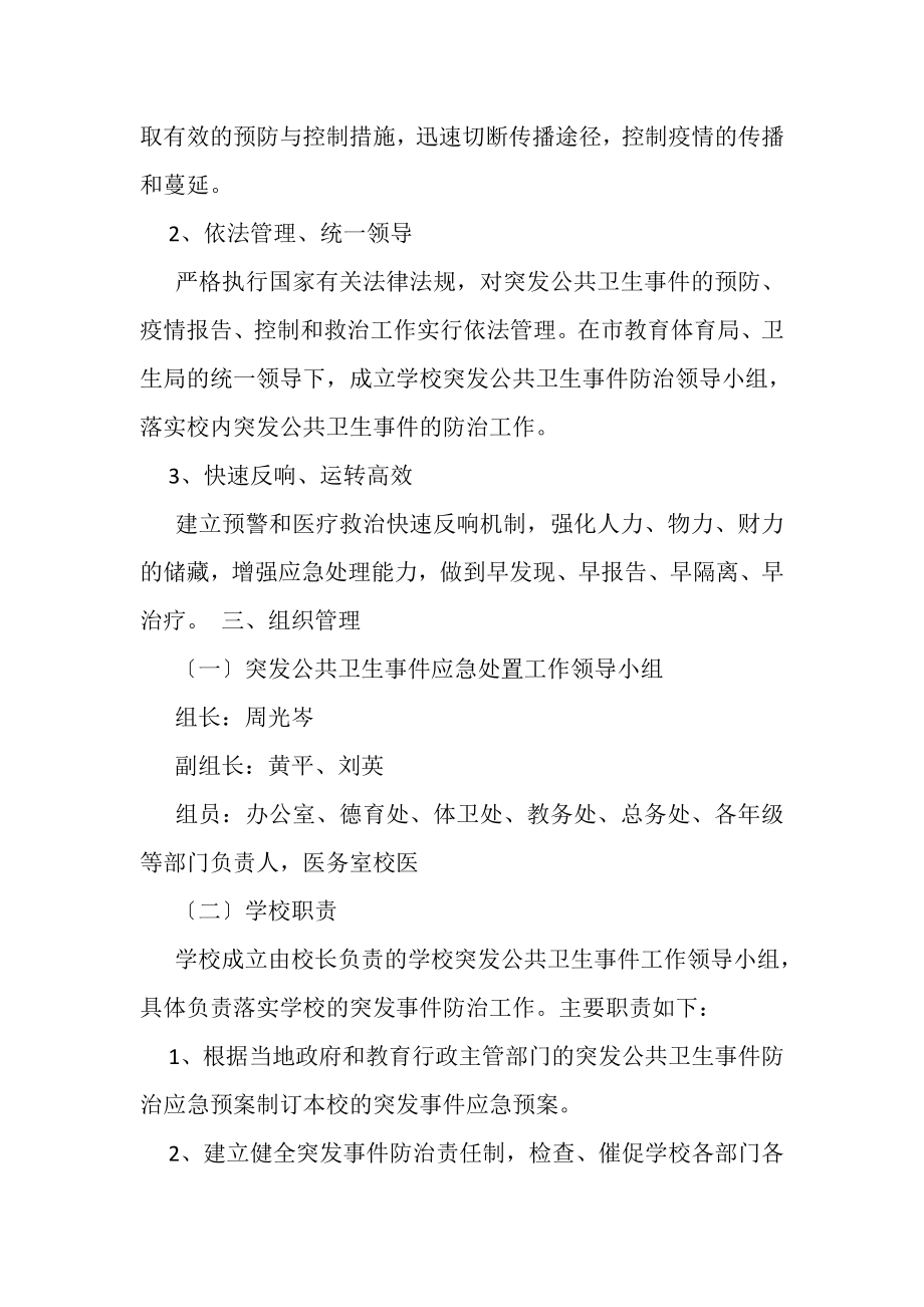 2023年学校突发公共卫生事件应急预案2.doc_第2页