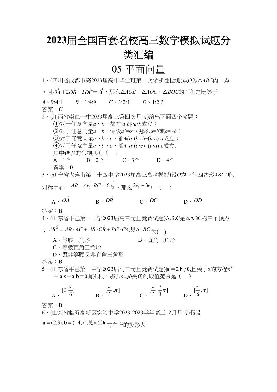 2023年届高考必备届全国百套名校高三数学模拟试题分类汇编平面向量选择题11页doc高中数学.docx_第1页