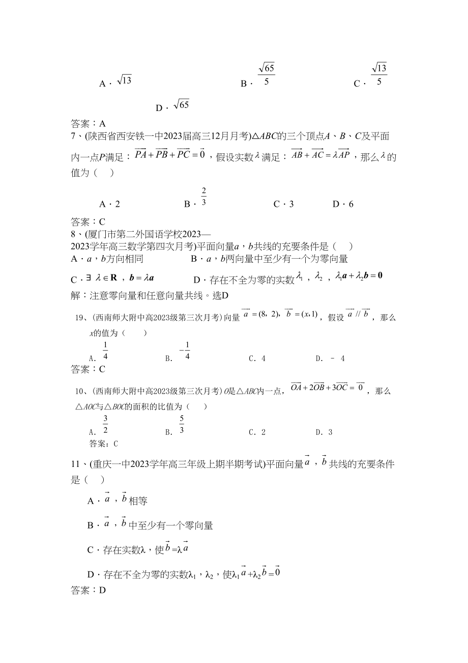 2023年届高考必备届全国百套名校高三数学模拟试题分类汇编平面向量选择题11页doc高中数学.docx_第2页