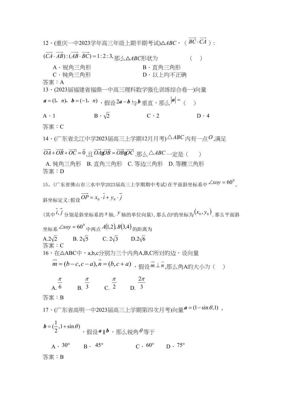 2023年届高考必备届全国百套名校高三数学模拟试题分类汇编平面向量选择题11页doc高中数学.docx_第3页