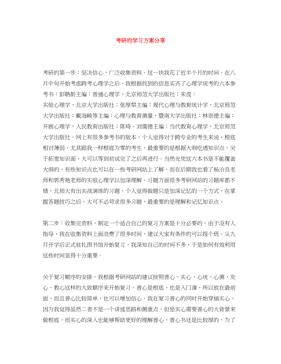 2023年考研的学习计划分享.docx_第1页