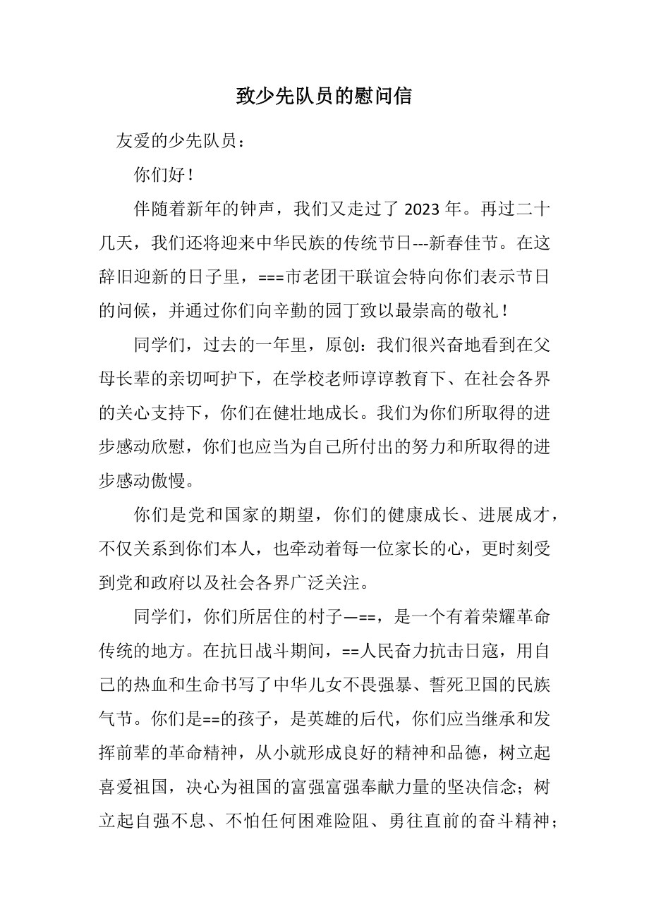 2023年致少先队员的慰问信.docx_第1页