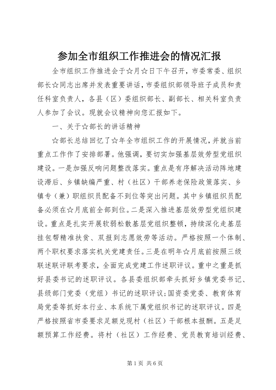 2023年参加全市组织工作推进会的情况汇报新编.docx_第1页