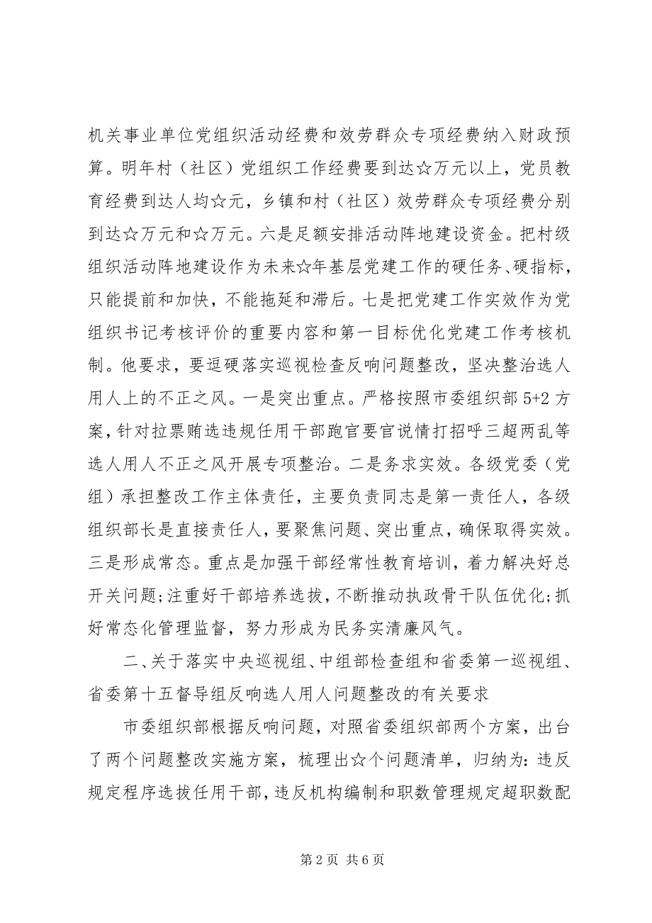 2023年参加全市组织工作推进会的情况汇报新编.docx_第2页