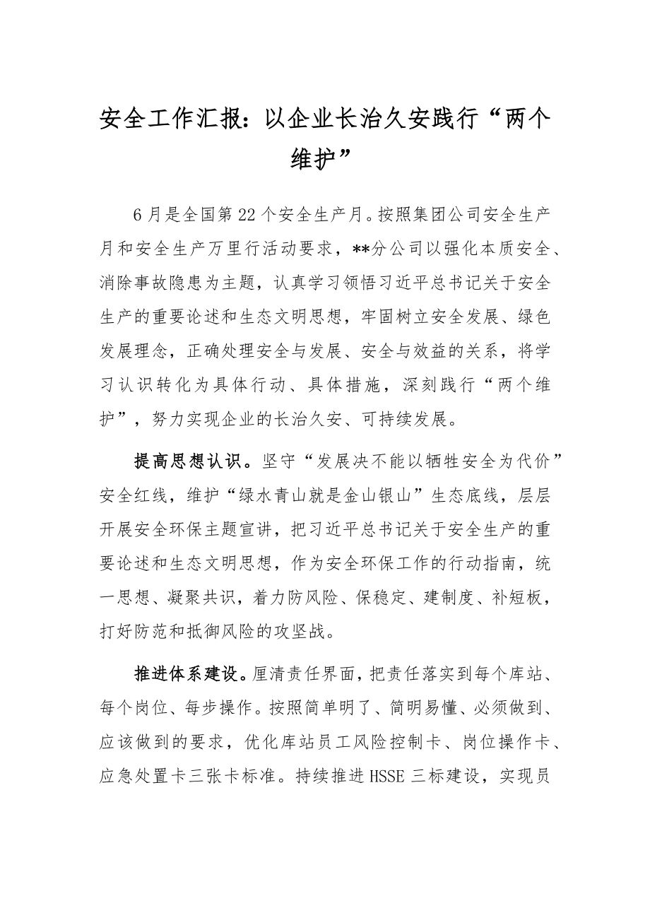 安全工作汇报：以企业长治久安践行“两个维护”.docx_第1页