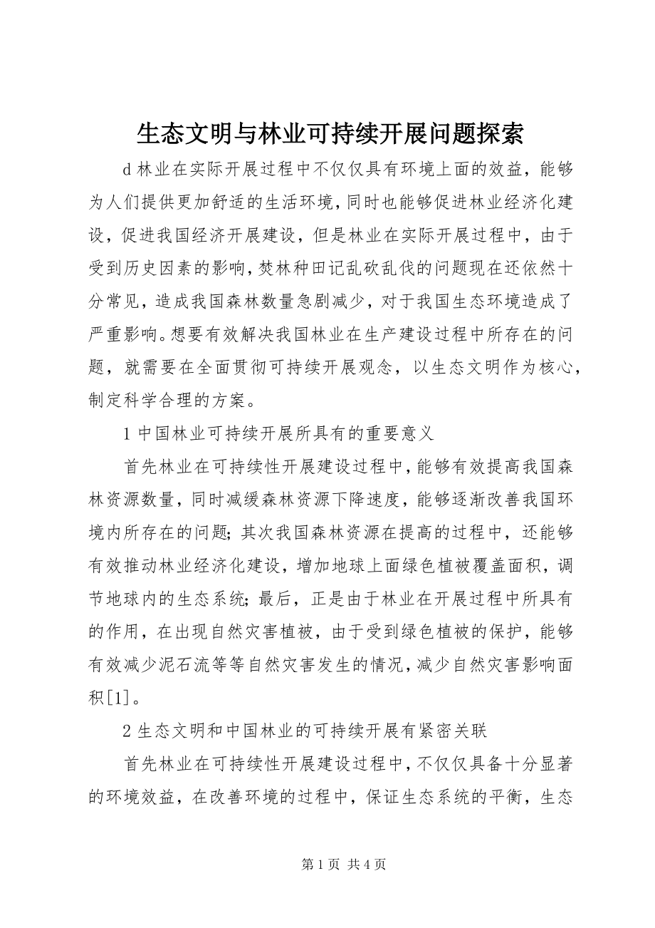 2023年生态文明与林业可持续发展问题探索.docx_第1页