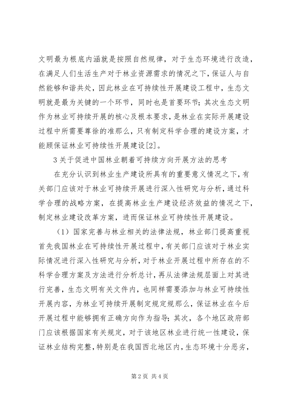 2023年生态文明与林业可持续发展问题探索.docx_第2页