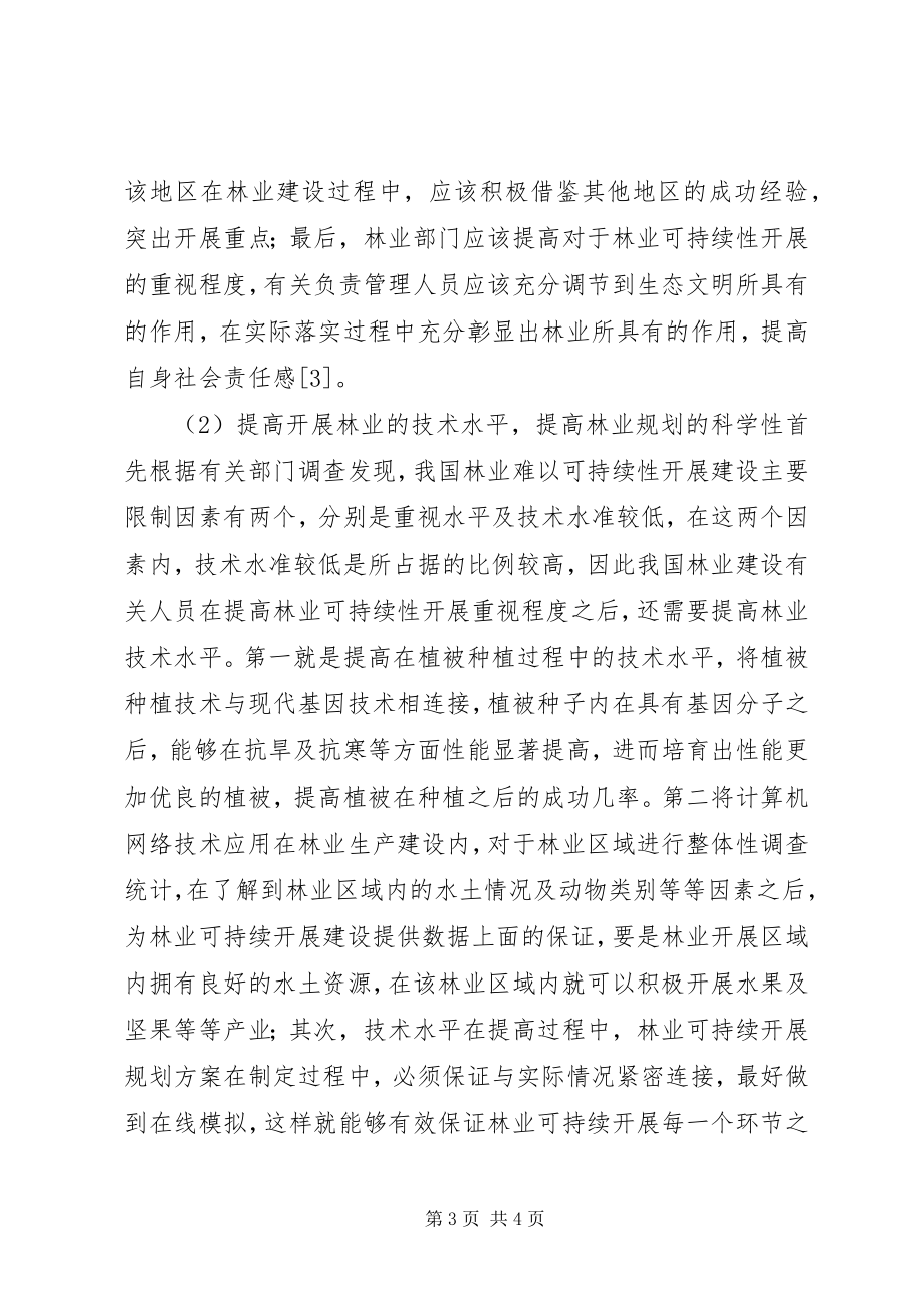 2023年生态文明与林业可持续发展问题探索.docx_第3页