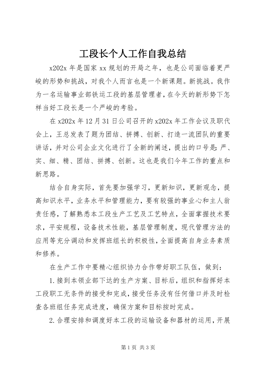 2023年工段长个人工作自我总结.docx_第1页