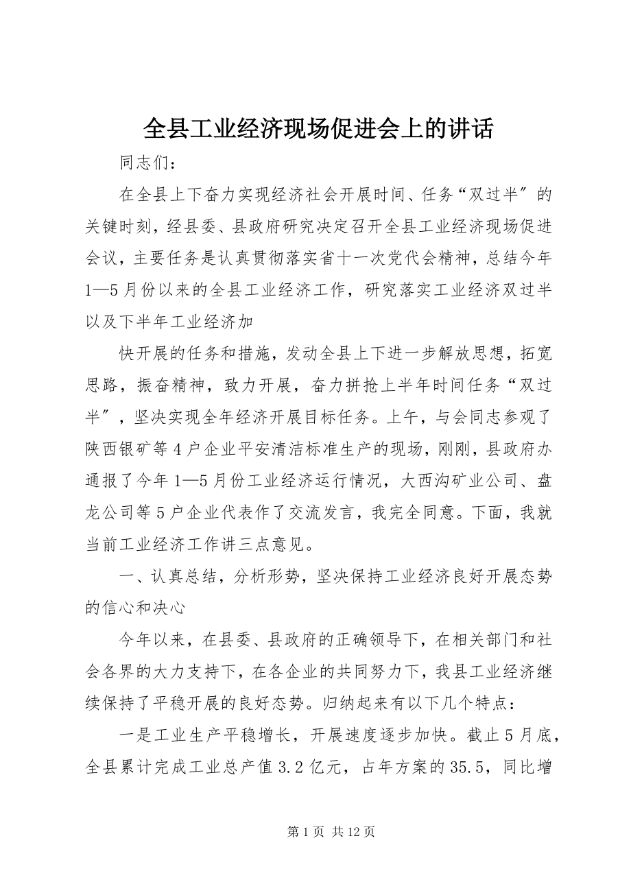 2023年全县工业经济现场促进会上的致辞.docx_第1页