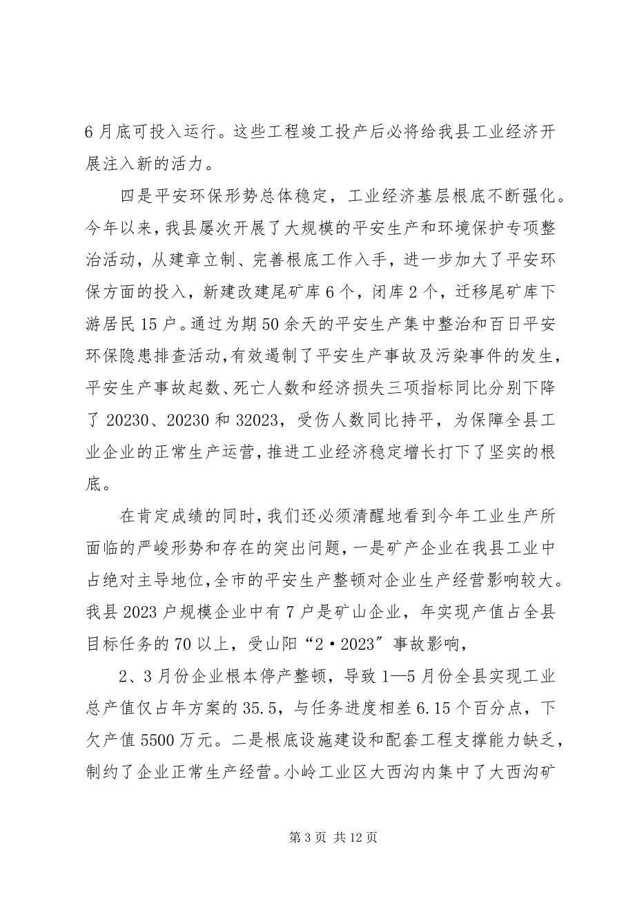 2023年全县工业经济现场促进会上的致辞.docx_第3页