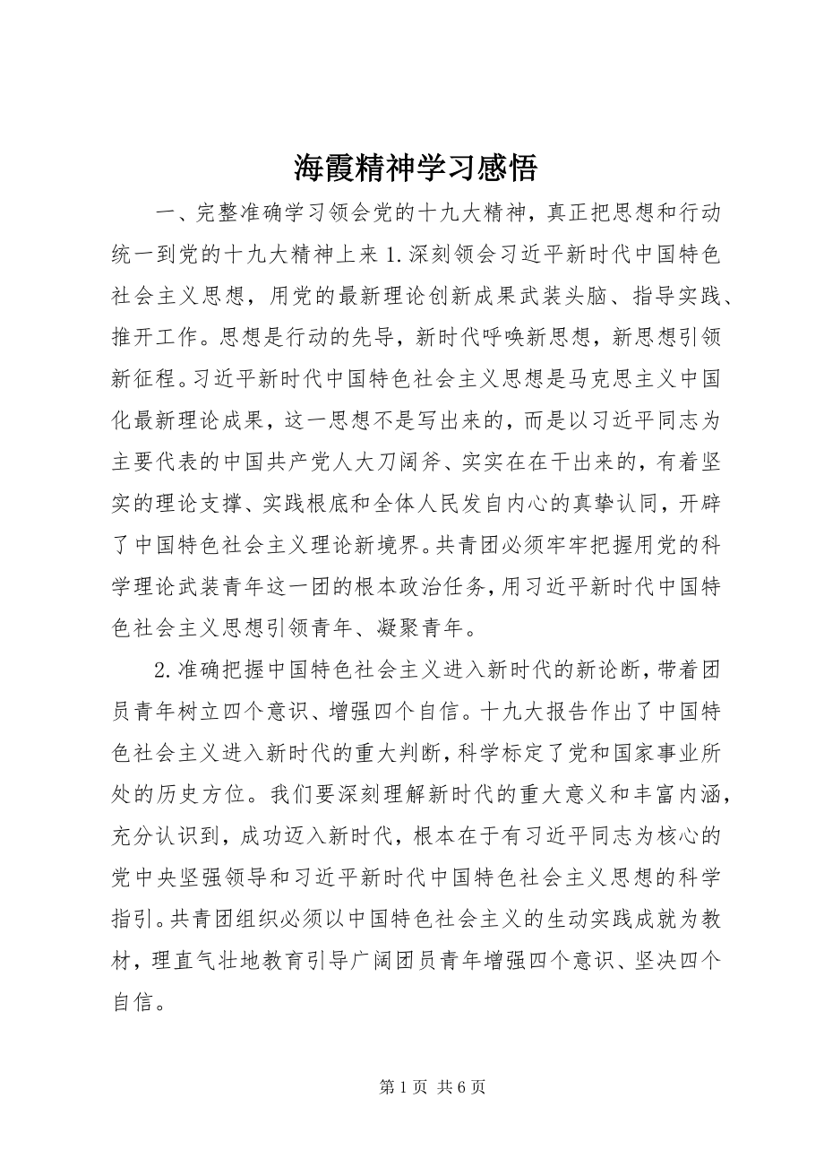 2023年海霞精神学习感悟.docx_第1页