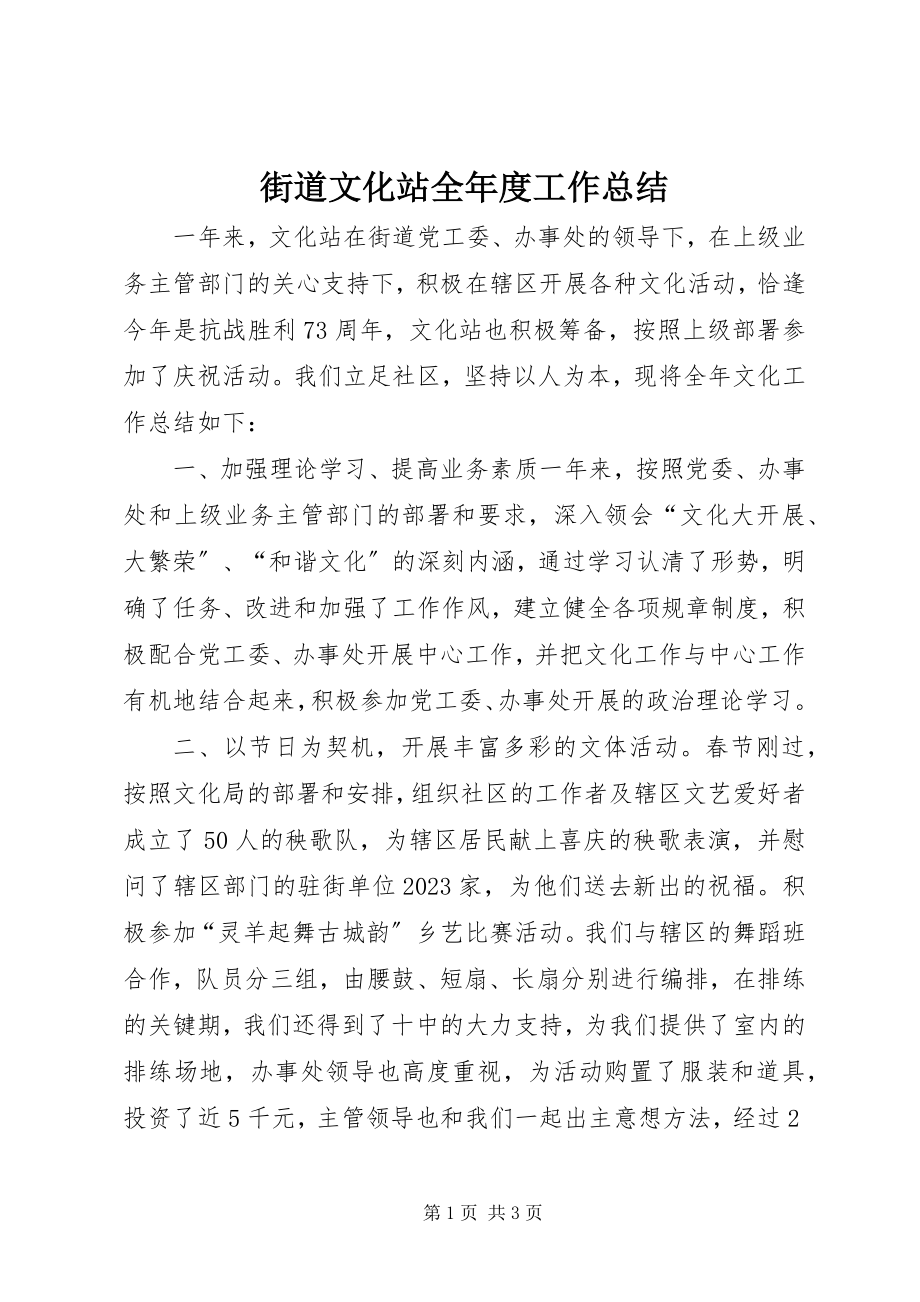 2023年街道文化站全度工作总结.docx_第1页