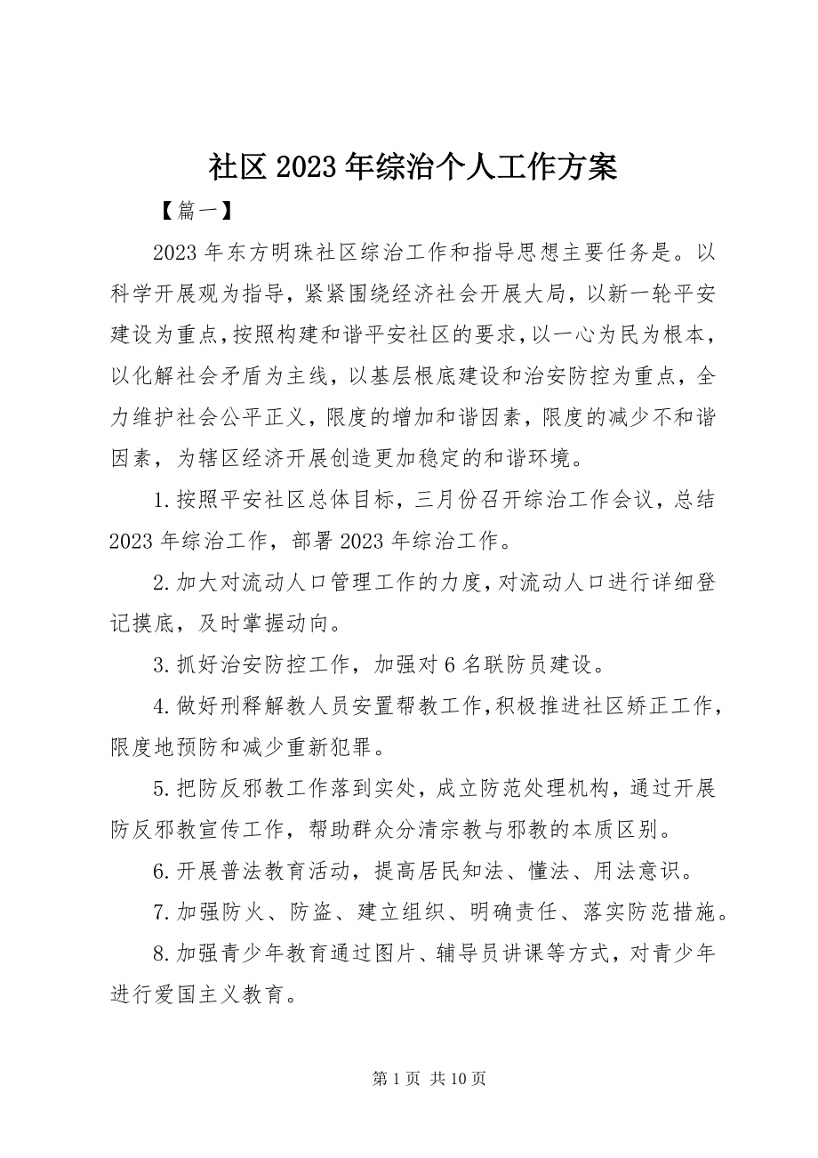 2023年社区综治个人工作计划.docx_第1页