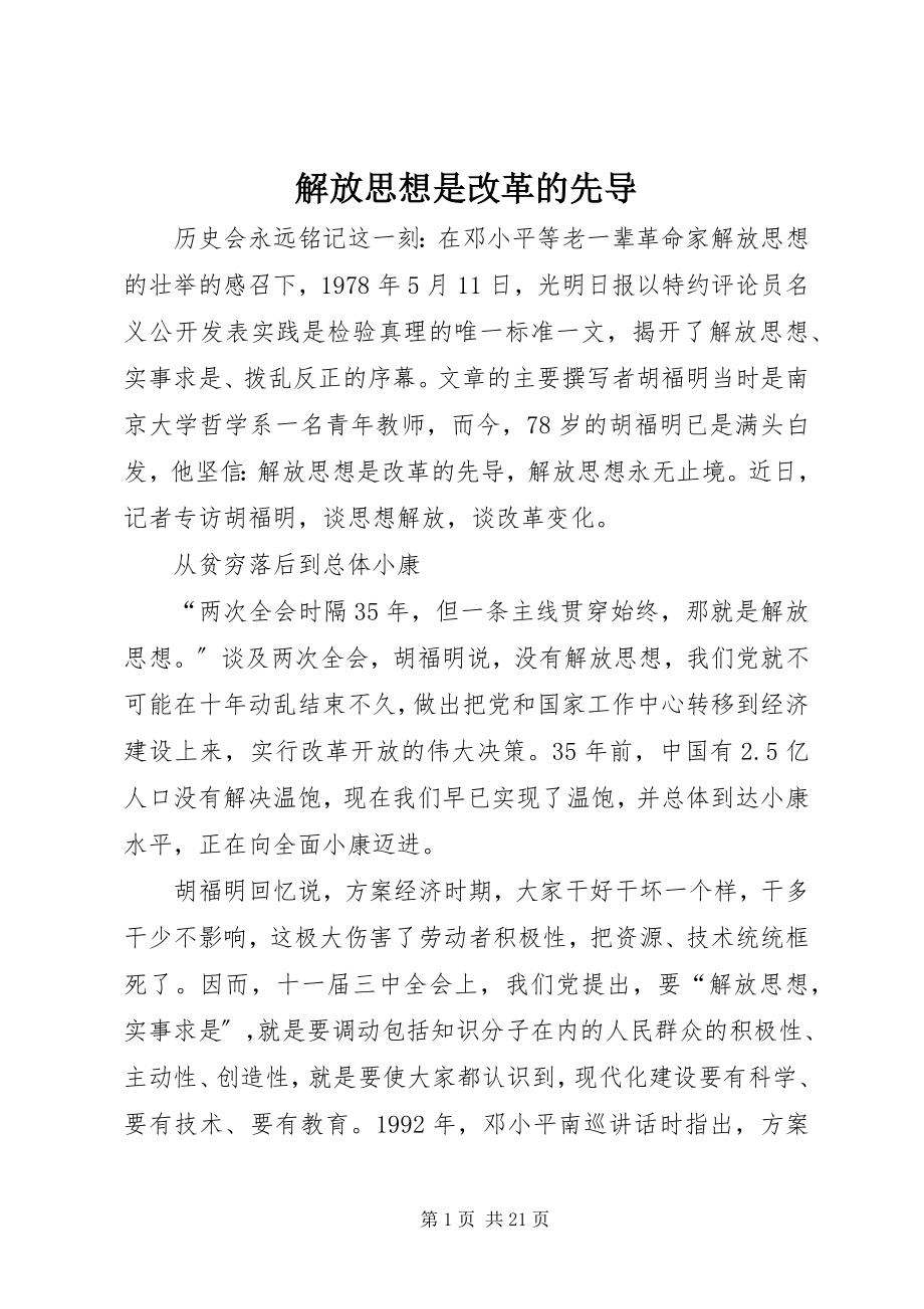 2023年解放思想是改革的先导.docx_第1页