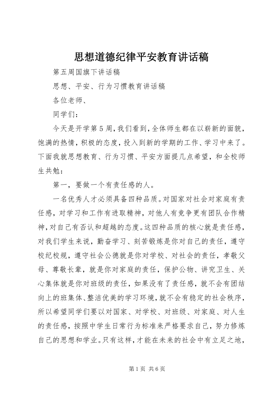 2023年思想道德纪律安全教育致辞稿.docx_第1页