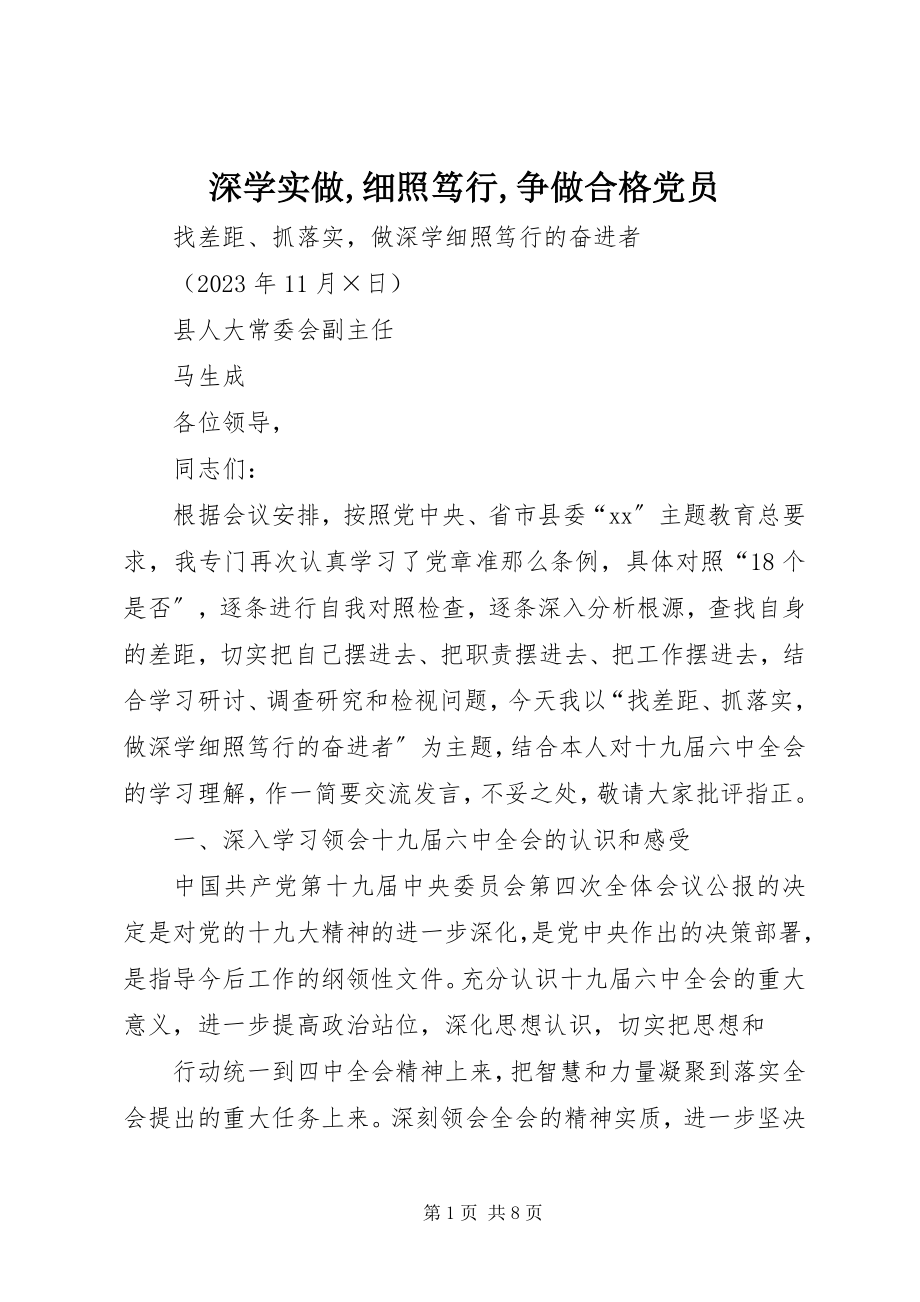 2023年深学实做细照笃行争做合格党员.docx_第1页